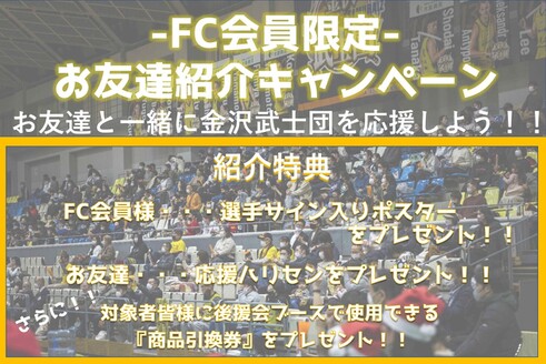 FC会員限定】横浜エクセレンス戦 お友達紹介キャンペーン | 金沢武士団