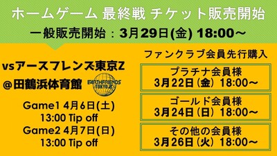 3/22（金）18時よりファンクラブ会員先行販売開始】ホームゲーム最終戦 ...