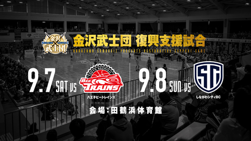 プレシーズンマッチ】9/7(土)-8(日)復興支援試合in田鶴浜 開催の
