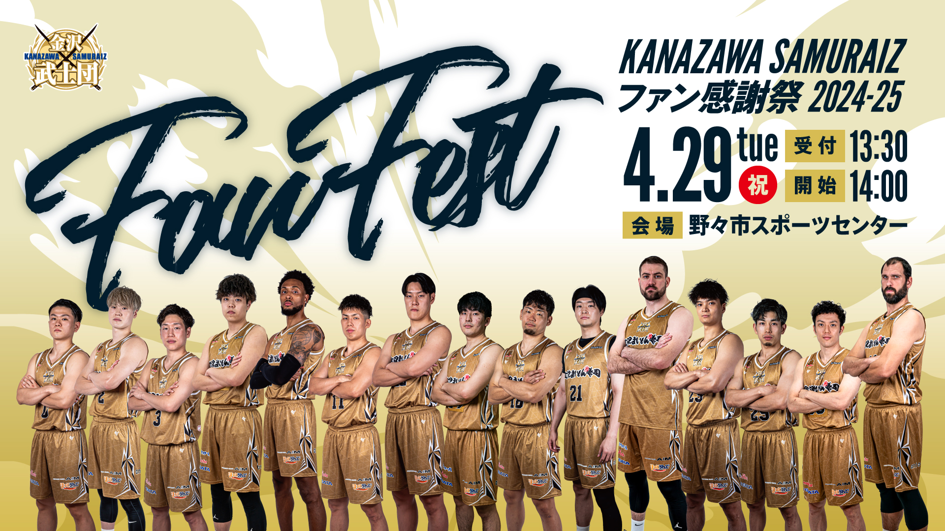 お知らせ 】2024-25SEASONファン感謝祭開催 | 金沢武士団