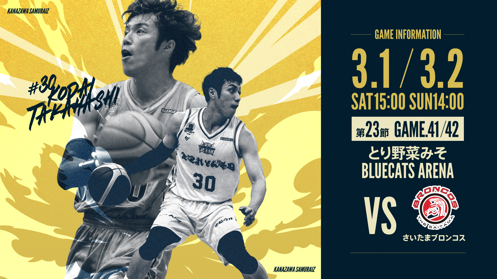 侍シーズン到来！！ 試合情報 】B3リーグ 2024-25SEASON 第23節VSさいたまブロンコス