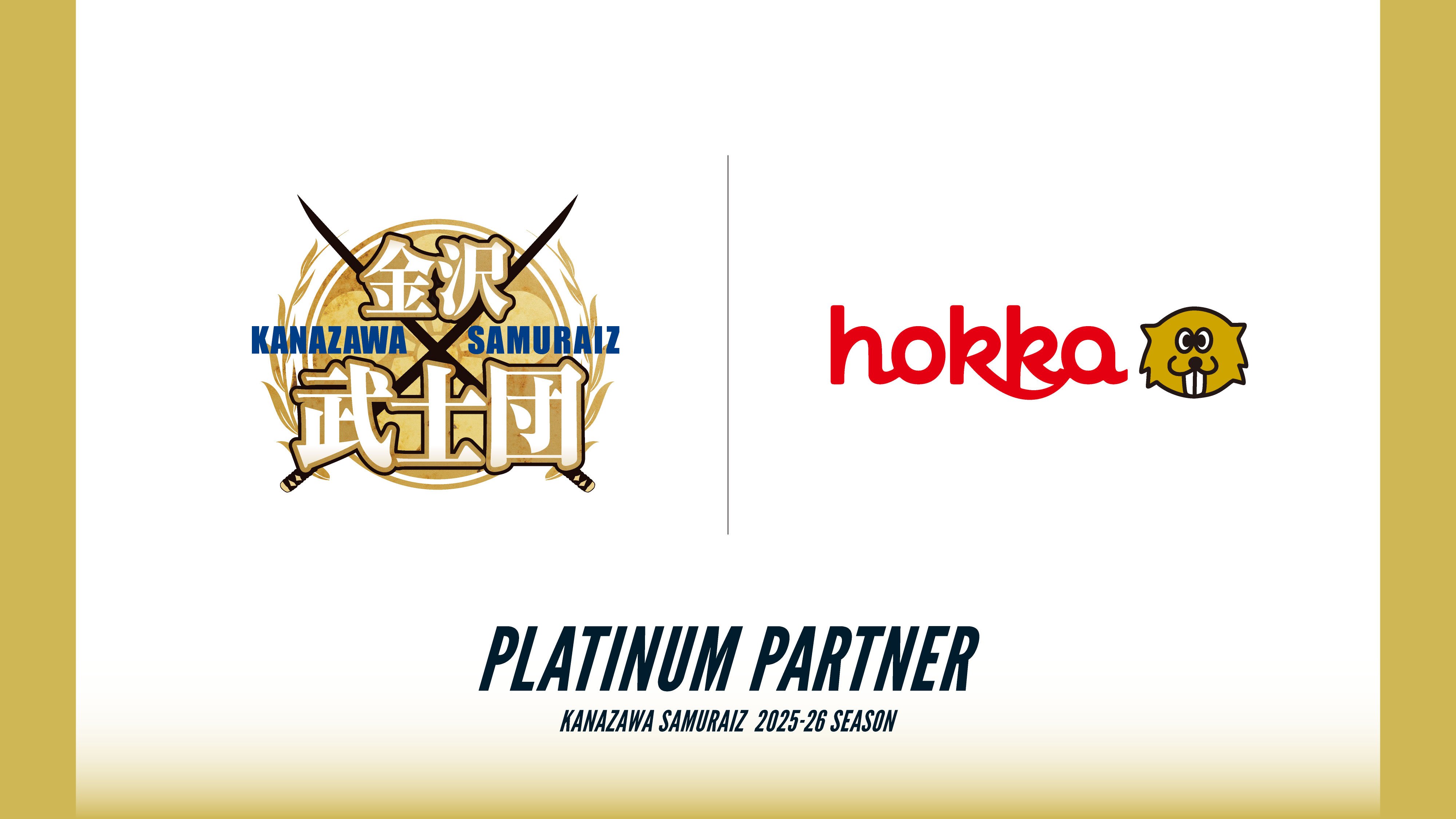 北陸製菓様 プラチナパートナー契約継続のお知らせ | 金沢武士団