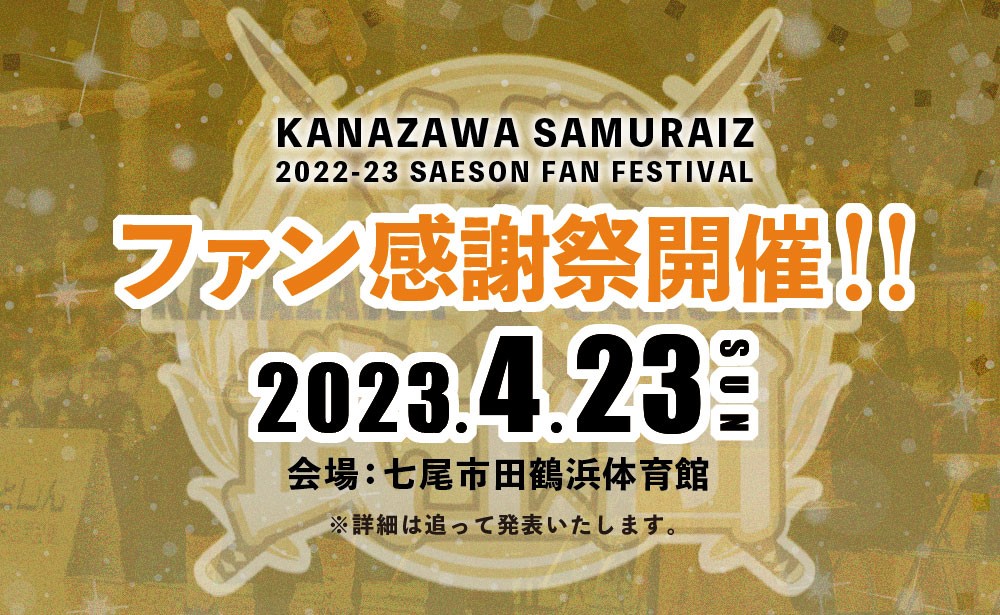 2022 23シーズン ファン感謝祭開催のお知らせ※4月21日追記 金沢武士団