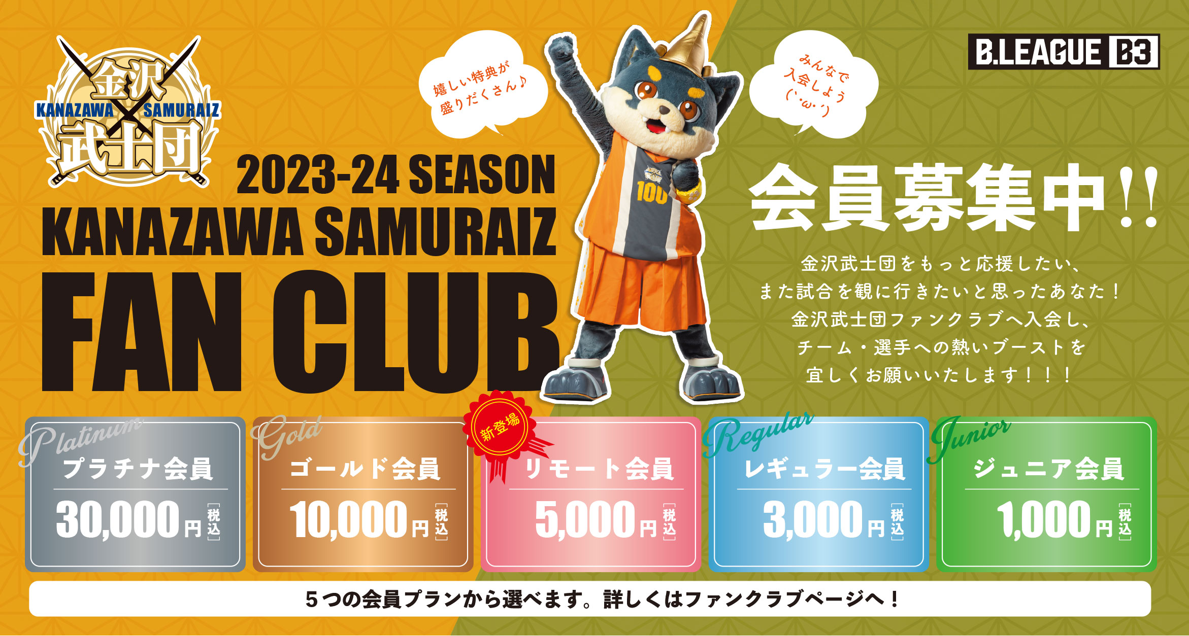 （8/18追記）【金沢武士団】2023-24シーズンファンクラブ会員受付