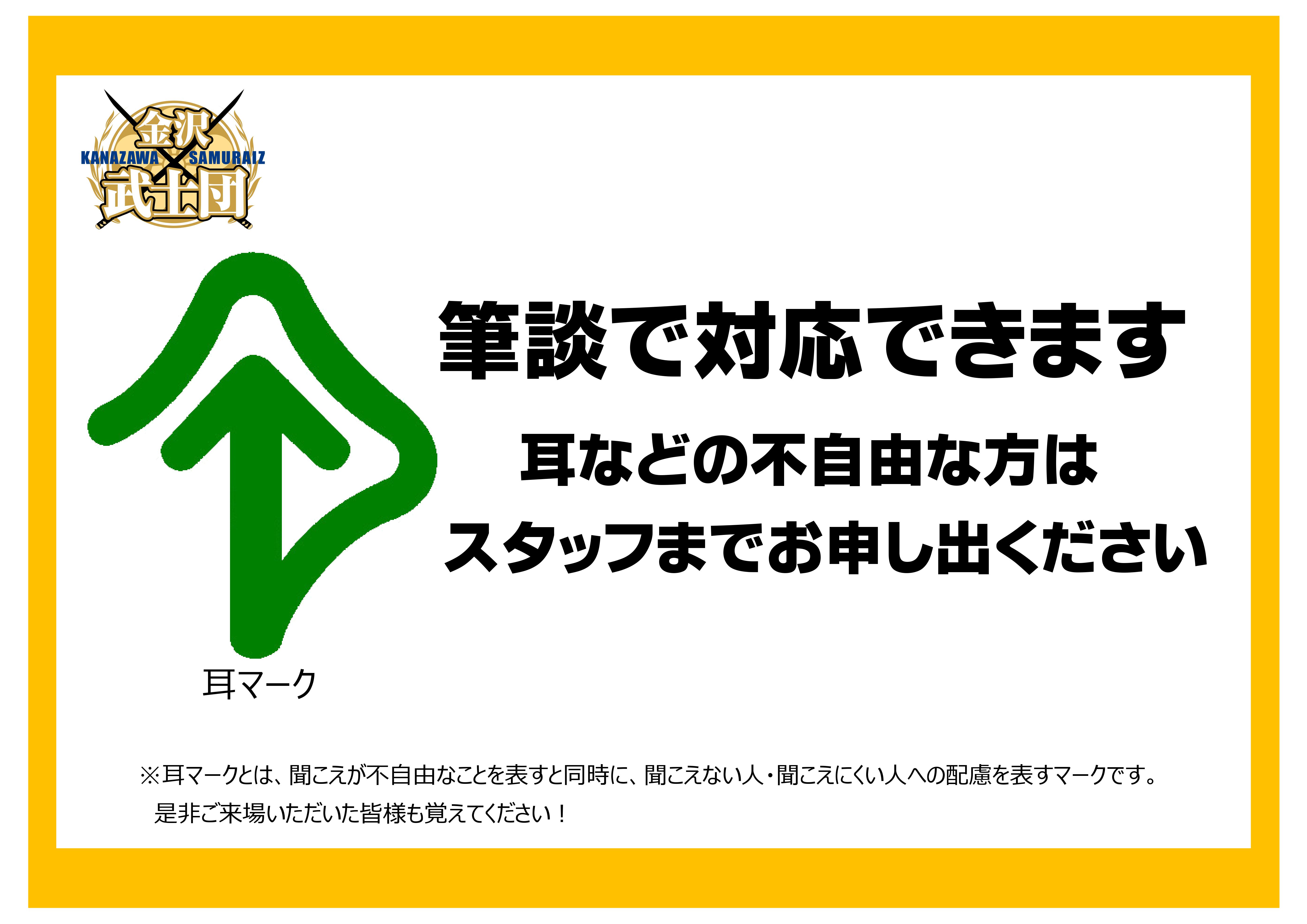 「耳マーク」掲示のお知らせ 金沢武士団 「耳マーク」掲示のお知らせ 金沢武士団