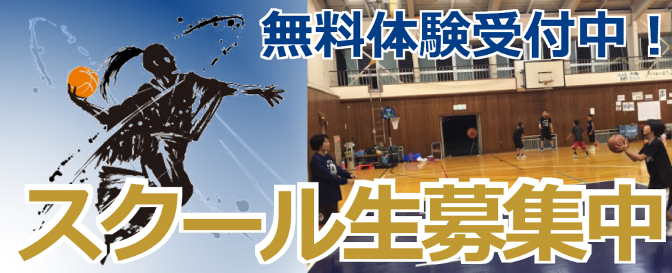 スクール生募集中